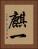 麒一 Vertical Portrait