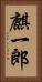 麒一郎 Vertical Portrait