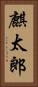 麒太郎 Vertical Portrait