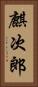 麒次郎 Vertical Portrait