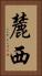麓西 Vertical Portrait