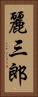麗三郎 Vertical Portrait