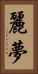 麗夢 Vertical Portrait