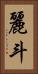 麗斗 Vertical Portrait