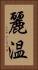 麗温 Vertical Portrait
