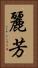 麗芳 Vertical Portrait