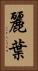 麗葉 Vertical Portrait