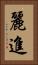 麗進 Vertical Portrait