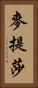 麥提莎 Vertical Portrait