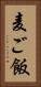 麦ご飯 Vertical Portrait