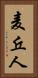 麦丘人 Vertical Portrait