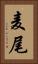 麦尾 Vertical Portrait