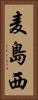 麦島西 Vertical Portrait
