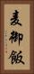 麦御飯 Vertical Portrait