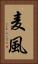 麦風 Vertical Portrait
