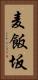 麦飯坂 Vertical Portrait