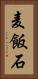 麦飯石 Vertical Portrait