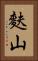 麩山 Vertical Portrait