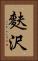 麩沢 Vertical Portrait