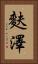 麩澤 Vertical Portrait