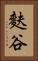 麩谷 Vertical Portrait