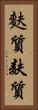 麩質 Vertical Portrait