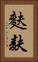 麩 Vertical Portrait