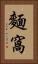 麵窩 Vertical Portrait