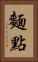 麵點 Vertical Portrait