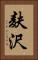 麸沢 Vertical Portrait