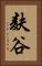 麸谷 Vertical Portrait