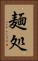 麺処 Vertical Portrait