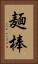 麺棒 Vertical Portrait