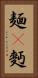 麺(P) Vertical Portrait