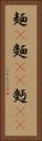 麺(P) Vertical Portrait