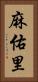 麻佑里 Vertical Portrait
