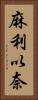 麻利以奈 Vertical Portrait