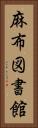 麻布図書館 Vertical Portrait
