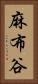 麻布谷 Vertical Portrait