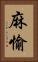 麻愉 Vertical Portrait