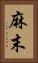 麻末 Vertical Portrait