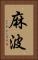 麻波 Vertical Portrait