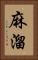 麻溜 Vertical Portrait