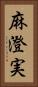 麻澄実 Vertical Portrait