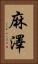 麻澤 Vertical Portrait