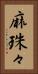 麻珠々 Vertical Portrait