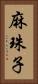 麻珠子 Vertical Portrait