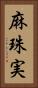 麻珠実 Vertical Portrait