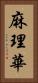 麻理華 Vertical Portrait