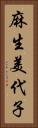 麻生美代子 Vertical Portrait